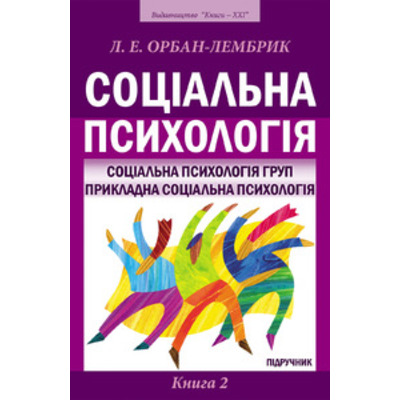 Соціальна психологія:   книга 2: Соціальна психологія груп. Прикладна соціальна психологія Зображення