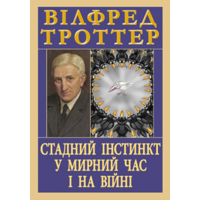 Стадний інстинкт у мирний час і на війні Зображення