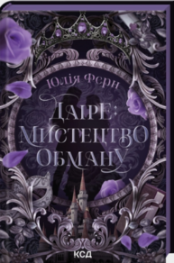 Даіре: мистецтво обману. Книга 1 Зображення