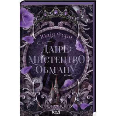 Даіре: мистецтво обману. Книга 1 Зображення
