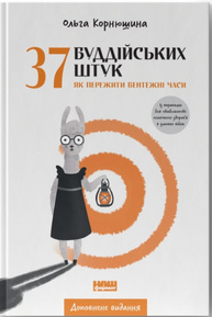 37 буддійських штук. Як пережити бентежні часи. Доповнене видання Зображення