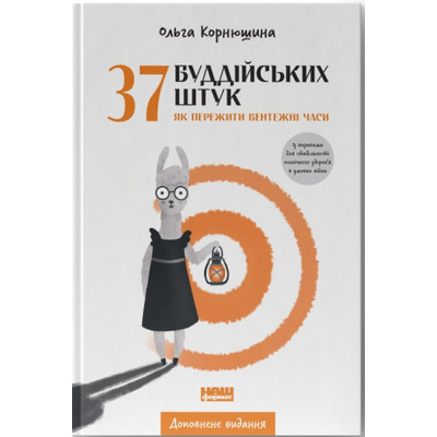 37 буддійських штук. Як пережити бентежні часи. Доповнене видання Зображення