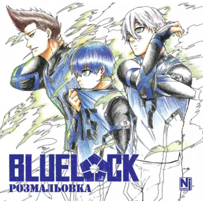 Синя тюрма (Blue lock) (Coloring book) Зображення