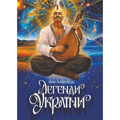 Легенди України Зображення