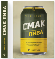 Смак пива. Інсайдерський путівник у світі найвидатнішого напою людства Зображення