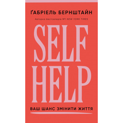 Self Help. Ваш шанс змінити власне життя Зображення