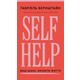 Self Help. Ваш шанс змінити власне життя Зображення
