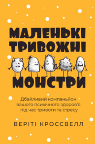 Маленькі тривожні монстри: дбайливий компаньйон вашого психічного здоров’я під час тривоги та стресу Зображення
