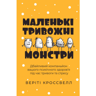Маленькі тривожні монстри: дбайливий компаньйон вашого психічного здоров’я під час тривоги та стресу Зображення