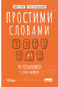 Простими словами. Як розібратися у своїх емоціях Зображення
