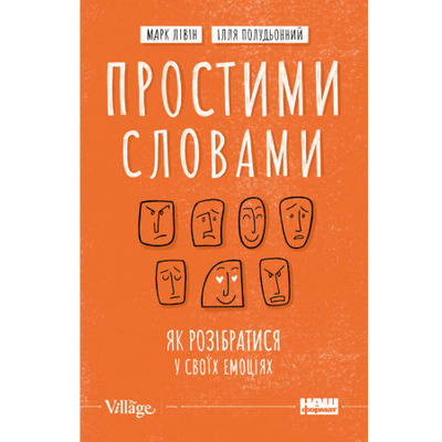 Простими словами. Як розібратися у своїх емоціях Зображення