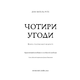 Чотири угоди. Книга толтекської мудрості. Практичний посібник із особистої свободи Зображення