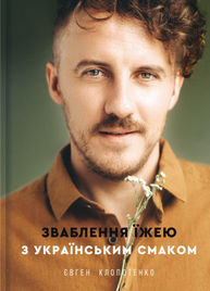 Зваблення їжею з українським смаком Зображення