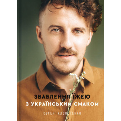 Зваблення їжею з українським смаком Зображення