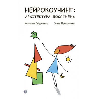 Нейрокоучинг: архітектура досягнень Зображення