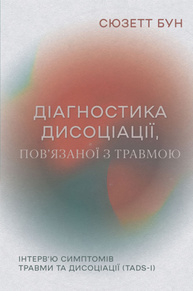 Діагностика дисоціації, пов’язаної з травмою: Інтерв’ю симптомів травми та дисоціації Зображення