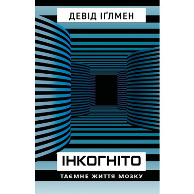 Інкогніто. Таємне життя мозку Зображення