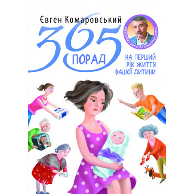 365 порад на перший рiк життя вашоï дитини Зображення