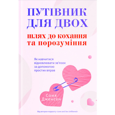 Путівник для двох: шлях до кохання та порозуміння Зображення