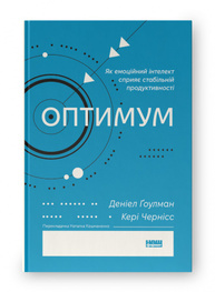 Оптимум. Як емоційний інтелект сприяє стабільній продуктивності Зображення