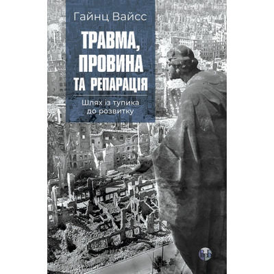 Травма, провина та репарація. Шлях із тупика до розвитку Зображення