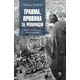 Травма, провина та репарація. Шлях із тупика до розвитку Зображення