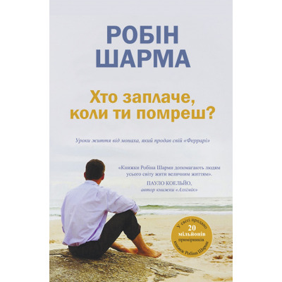 Хто заплаче, коли ти помреш? Зображення