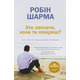 Хто заплаче, коли ти помреш? Зображення