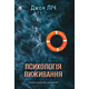 Психологія виживання Зображення