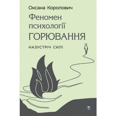 Феномен психології горювання. Назустріч Силі Зображення