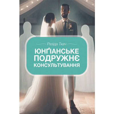 Юнґіанське подружнє консультування Зображення