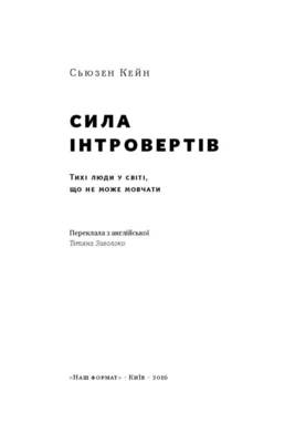Сила інтровертів. Тихі люди у світі, що не може мовчати Зображення
