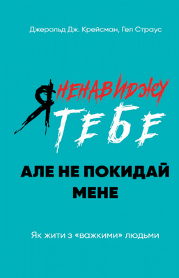 Я ненавиджу тебе, але не покидай мене. Як жити з «важкими» людьми Зображення