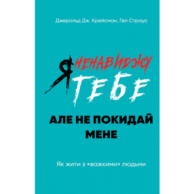 Я ненавиджу тебе, але не покидай мене. Як жити з «важкими» людьми Зображення