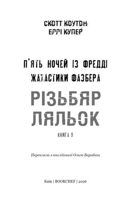 Жахастики Фазбера. Книга 9: Різьбяр ляльок Зображення