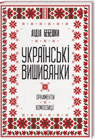 Українські вишиванки: орнаменти, композиції Зображення