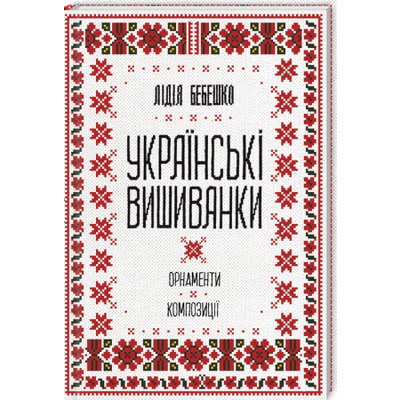 Українські вишиванки: орнаменти, композиції Зображення