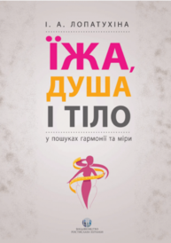 Їжа, душа і тіло у пошуках гармонії та міри Зображення