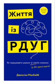 Життя із РДУГ. Як працювати разом зі своїм мозком (а не проти нього) Зображення