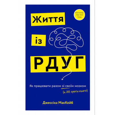 Життя із РДУГ. Як працювати разом зі своїм мозком (а не проти нього) Зображення