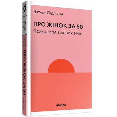 Про жінок за 50. Психологія вікових змін Зображення