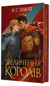 Полонений принц. Книга 3. Звеличення королів Зображення