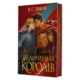 Полонений принц. Книга 3. Звеличення королів Зображення