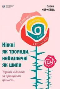 Ніжні як троянди, небезпечні як шипи Зображення