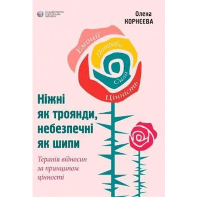 Ніжні як троянди, небезпечні як шипи Зображення