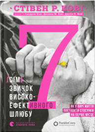 7 звичок високоефективного шлюбу Зображення