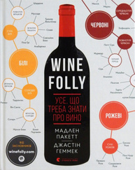Wine Folly. Усе, що треба знати про вино Зображення