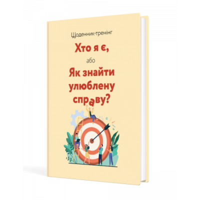 Щоденник-тренінг «Хто я є, або Як знайти улюблену справу?» (жовтий) Зображення