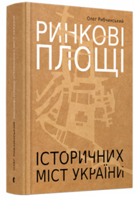 Ринкові площі історичних міст України Зображення