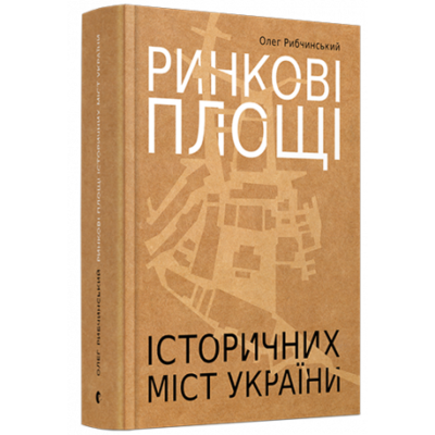 Ринкові площі історичних міст України Зображення